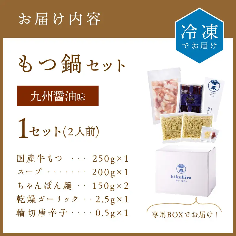 博多菊ひら厳選国産若牛もつ鍋セット（九州醤油味2人前×1セット）【037-0011】
