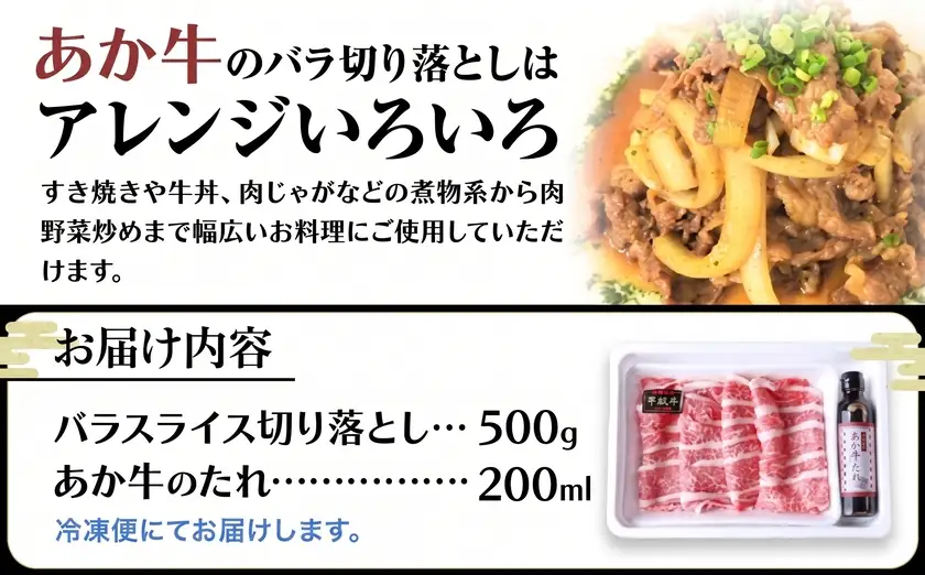 肉 和牛 あか牛バラ切り落としセット 500g(あか牛のたれ付き)たれ 200ml 道の駅竜北《60日以内に出荷予定(土日祝除く)》 熊本県 氷川町 あか牛 あかうし