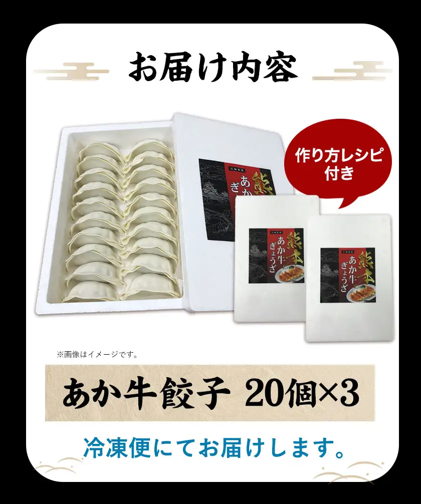 熊本和牛 あか牛 餃子 60個 