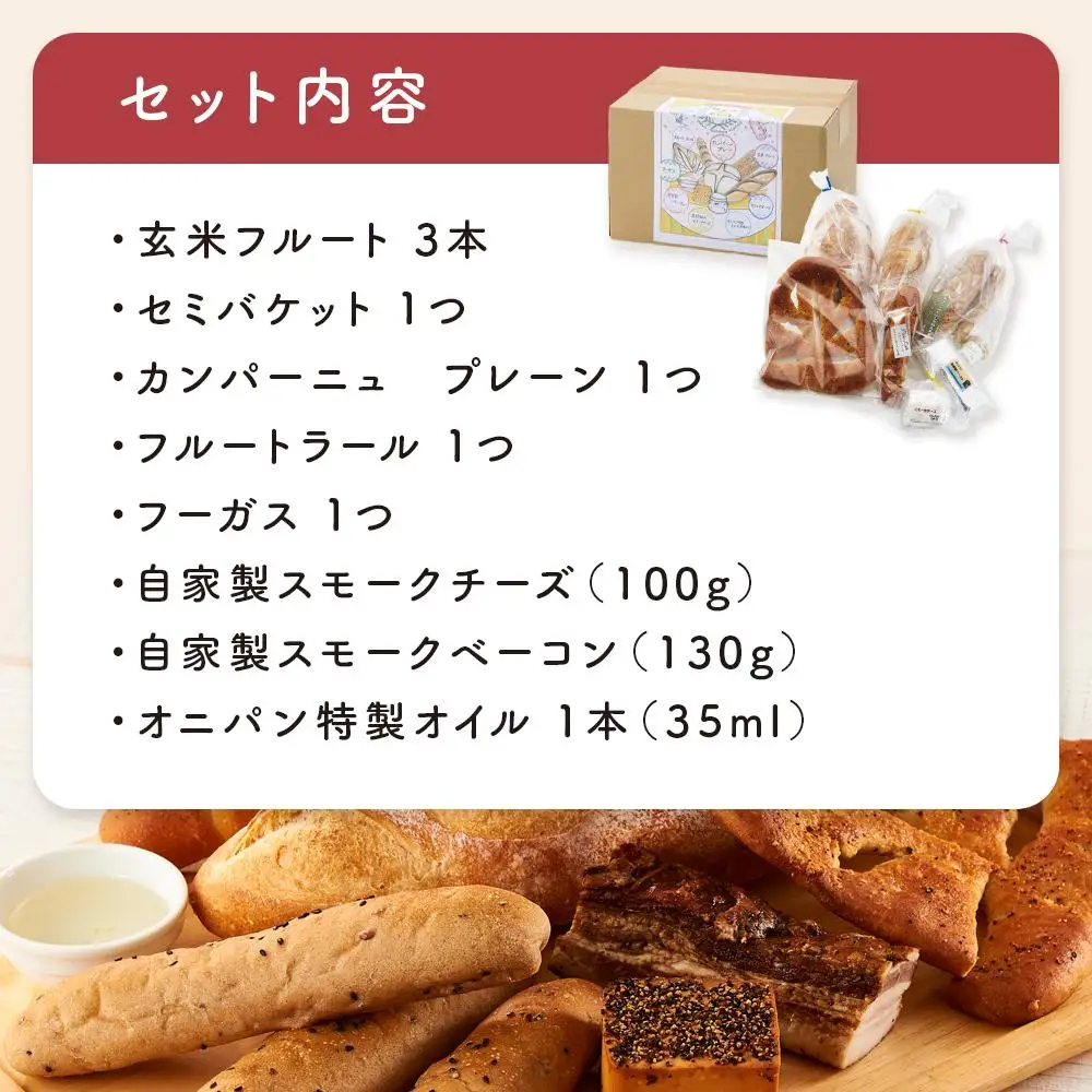 湯布院 オニパンカフェのワインの友セット＜冷凍パン 5種・チーズ・ベーコン・特製オイル＞ | パン