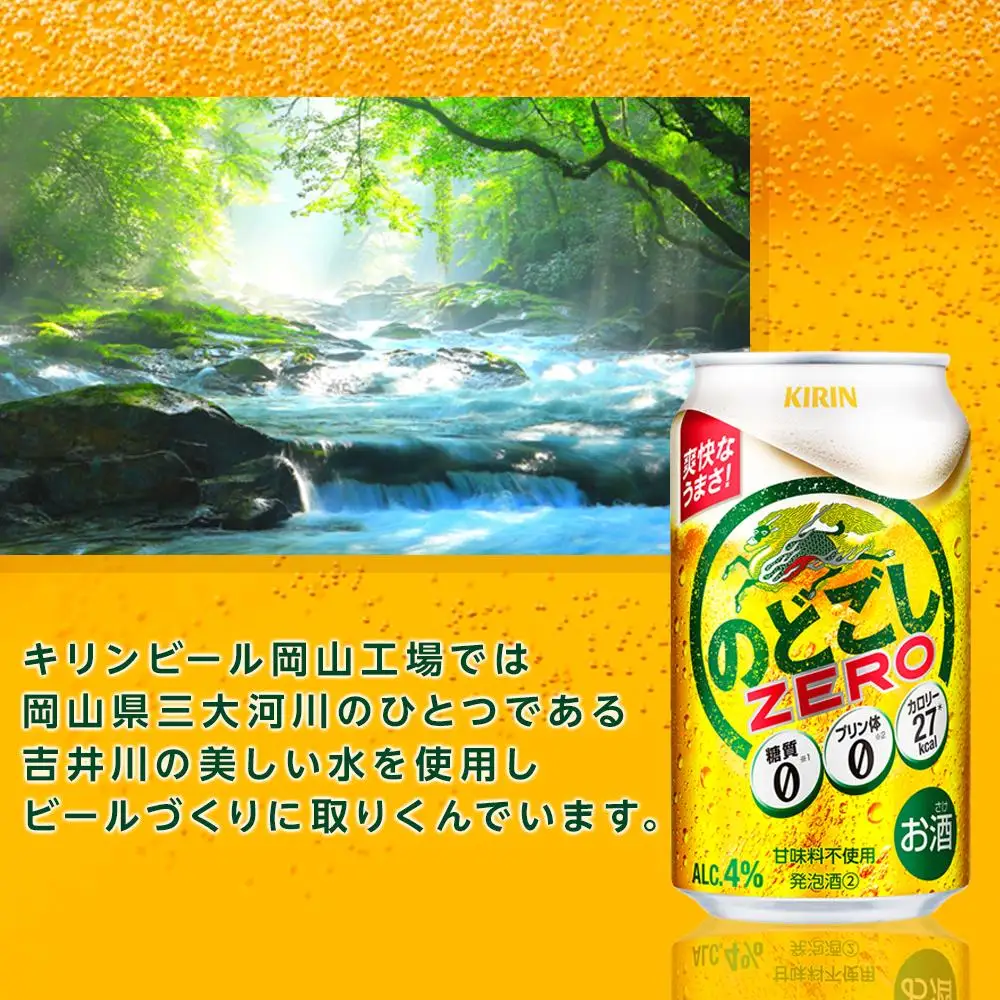 キリンビール のどごし ZERO 350ml 缶 × 24本 発泡酒 岡山工場産 | ビール 発泡酒