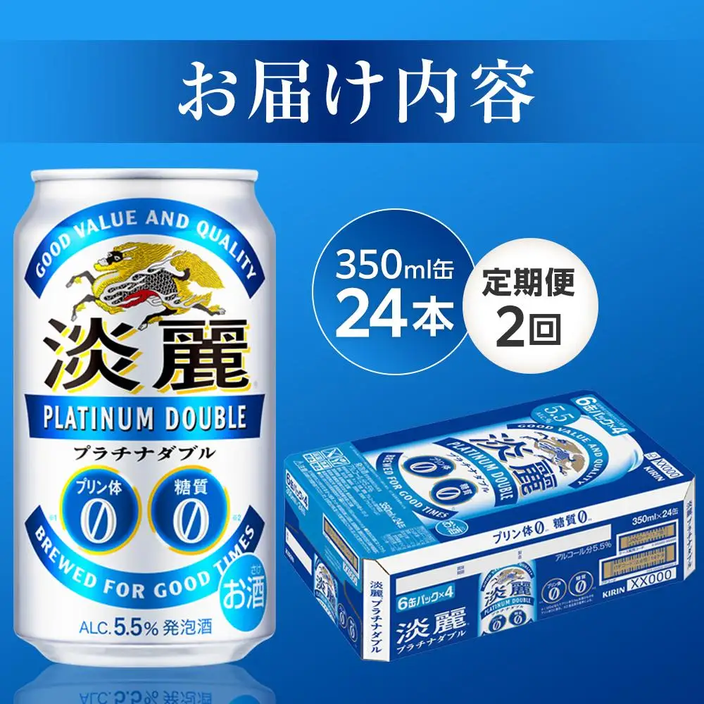 【定期便2回】キリンビール 淡麗 プラチナダブル 発泡酒 350ml 缶 × 24本 岡山工場産 | ビール 淡麗