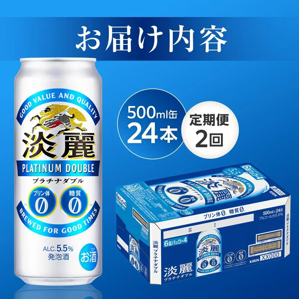 【定期便2回】キリンビール 淡麗 プラチナダブル 発泡酒 500ml 缶 × 24本 岡山工場産 | ビール 淡麗