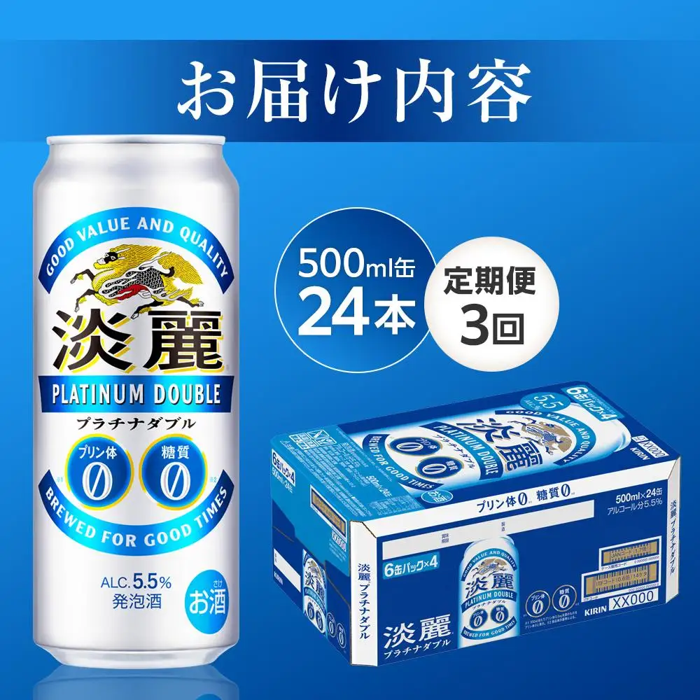 【定期便3回】キリン 淡麗 プラチナダブル 発泡酒 500ml  缶 × 24本＜岡山市工場産＞  | 淡麗 発泡酒
