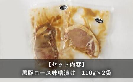 鹿児島県産 黒豚ロースの味噌漬け2袋 合計220g_ss0990