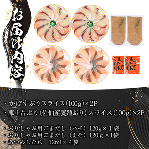 ＜先行予約受付中！2026年10月下旬より順次発送予定＞特製ごまだしで食べる！ブリしゃぶセット (合計400g・佐伯産かぼすぶり200g・献上品ぶり200g) 魚 さかな 鰤 鰤しゃぶ ぶりしゃぶ スライス 養殖 冷凍 お取り寄せ【AQ95】【やまろ渡邉】