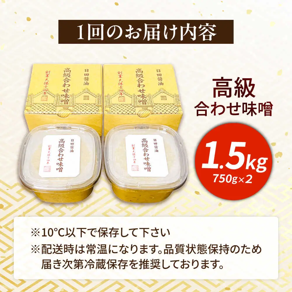 【全6回定期便】味噌醤油醸造元「日田醤油」高級合せ味噌 750g×2個セット(計1.5kg)  大分県 日田市 調味料 味噌 [ARAJ009]