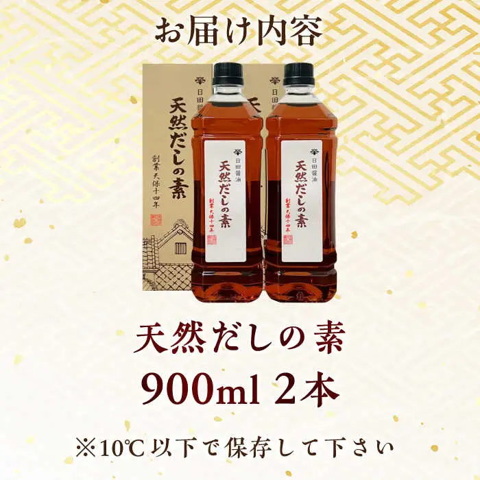 最高級 天然だしの素 900ml×2本  大分県 日田市 調味料 だし [ARAJ016]