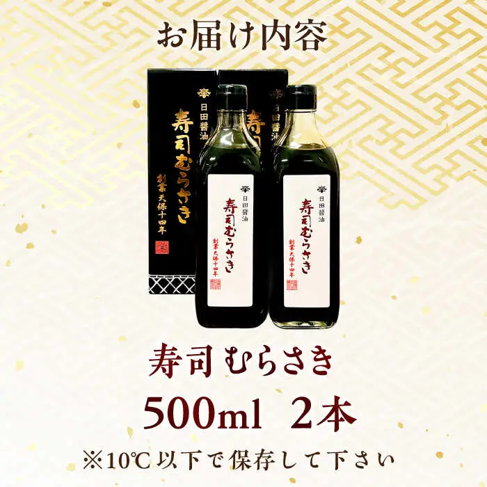 最高級 味噌醤油醸造元「日田醤油」 寿司むらさき 500ml×2本 大分県 日田市 調味料 醤油 [ARAJ017] 
