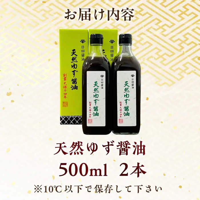 最高級 味噌醤油醸造元「日田醤油」 天然ゆず醤油 500ml×2本 大分県 日田市 調味料 醤油 [ARAJ018] 