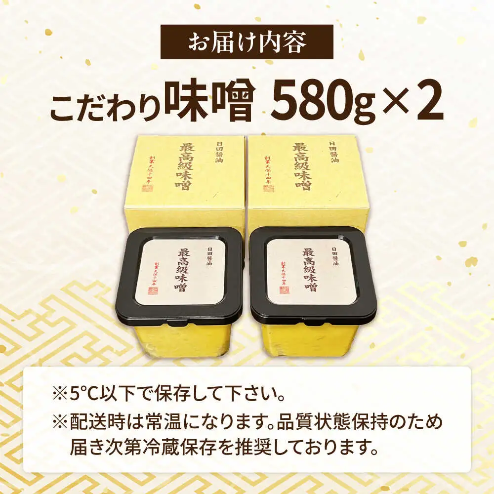 最高級 味噌醤油醸造元「日田醤油」 最高級味噌 580g×2個  大分県 日田市 調味料 味噌 [ARAJ020]