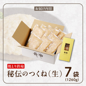 焼とり鉄砲秘伝のつくね（生）180g×7袋 〔Ax120〕