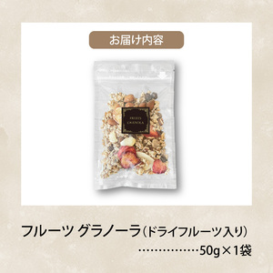 フルーツ グラノーラ（ドライフルーツ入り）1袋 _PC6506
