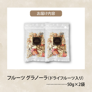 フルーツ グラノーラ（ドライフルーツ入り）2袋 _PC6606