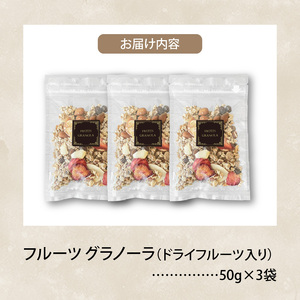 フルーツ グラノーラ（ドライフルーツ入り）3袋 _PC6706