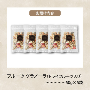 フルーツ グラノーラ（ドライフルーツ入り）5袋 _PC6806