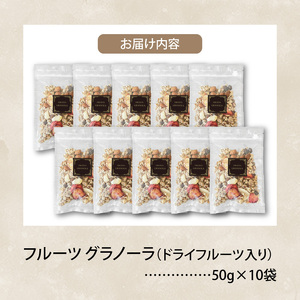 フルーツ グラノーラ（ドライフルーツ入り）10袋 _PC6906