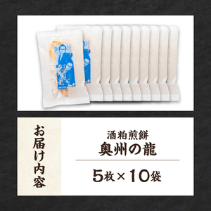 奥州の龍 酒粕煎餅 5枚×10袋 [R0020]