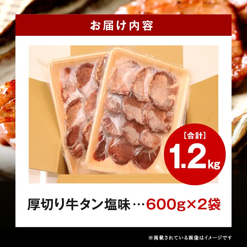 牛タン 厚切り 牛タン[1.2kg 塩味 600g×2P]