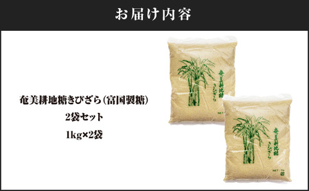 奄美耕地糖 きびざら（ 富国製糖 ）2袋 セット A021-028-01 奄美耕地糖きびざら さとうきび 黒糖 砂糖 シュガー 料理 お菓子作り 調味料 奄美産 栄養素豊富 ミネラル カルシウム 安田商店 ふるさと納税 奄美市 おすすめ ランキング プレゼント ギフト