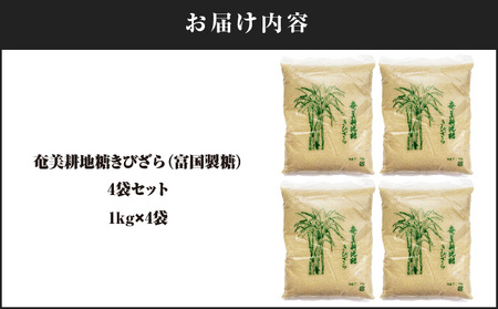 奄美耕地糖 きびざら（ 富国製糖 ）4袋 セット A021-028-02 奄美耕地糖きびざら さとうきび 黒糖 砂糖 シュガー 料理 お菓子作り 調味料 奄美産 栄養素豊富 ミネラル カルシウム 安田商店 ふるさと納税 奄美市 おすすめ ランキング プレゼント ギフト