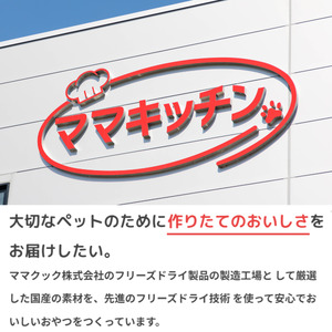 猫用ペットフード フリーズドライ3種セット(レバー・砂肝・ささみ)ママクック