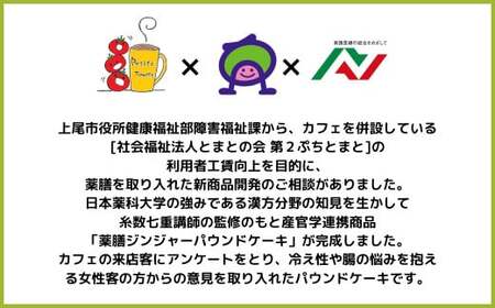 薬膳パウンドケーキ詰め合わせ（薬膳8個）| ジンジャー 生姜 しょうが 薬膳 漢方 薬膳ケーキ 和菓子 お菓子 焼菓子 パウンドケーキ スイーツ 贈り物 ギフト プレゼント お祝い 贈答 甘味 かわいい 食べ比べ アッピー 上尾 ゆるキャラ 障がい者支援 支援 福祉 きふと 埼玉県 上尾市