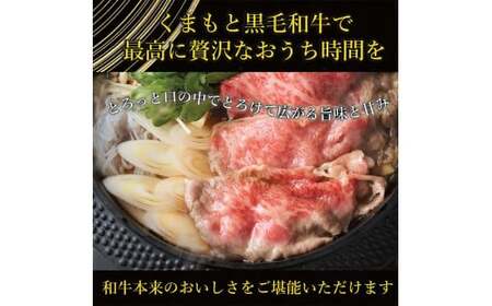 FKK19-938_【訳あり】【A4～A5】くまもと黒毛和牛しゃぶしゃぶすき焼き 750g 牛肉 和牛 食品 肉じゃが カレー 炒め物