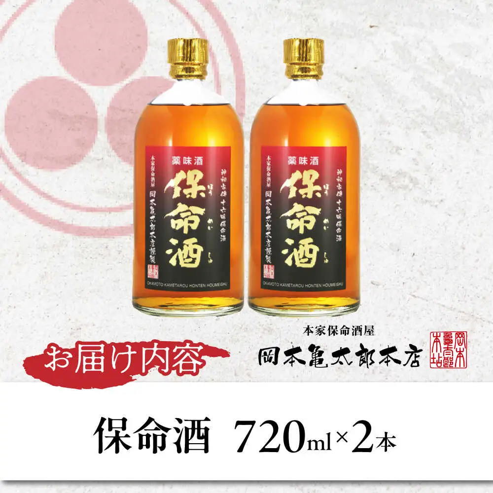 酒 保命酒 セット 720mL×2本 [BADG004] 酒