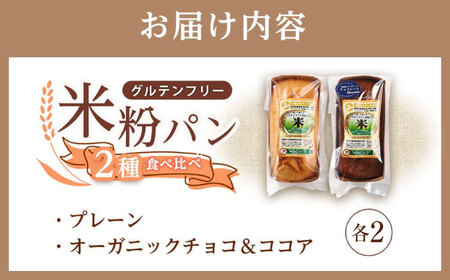 グルテンフリー 米粉パンの2種（プレーン、チョコ＆ココア）計4本 食べ比べセット[BACW012]パン