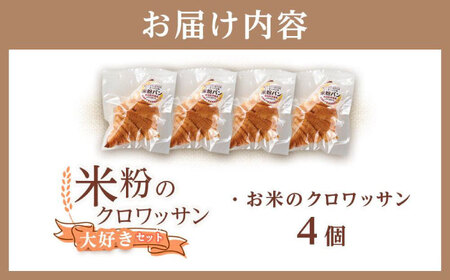 米粉のクロワッサン4個セット[BACW005]クロワッサン