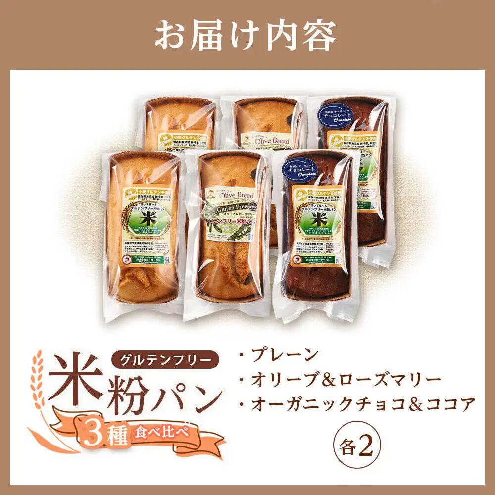 グルテンフリー 米粉パンの3種 計6本 食べ比べセット[BACW009]パン