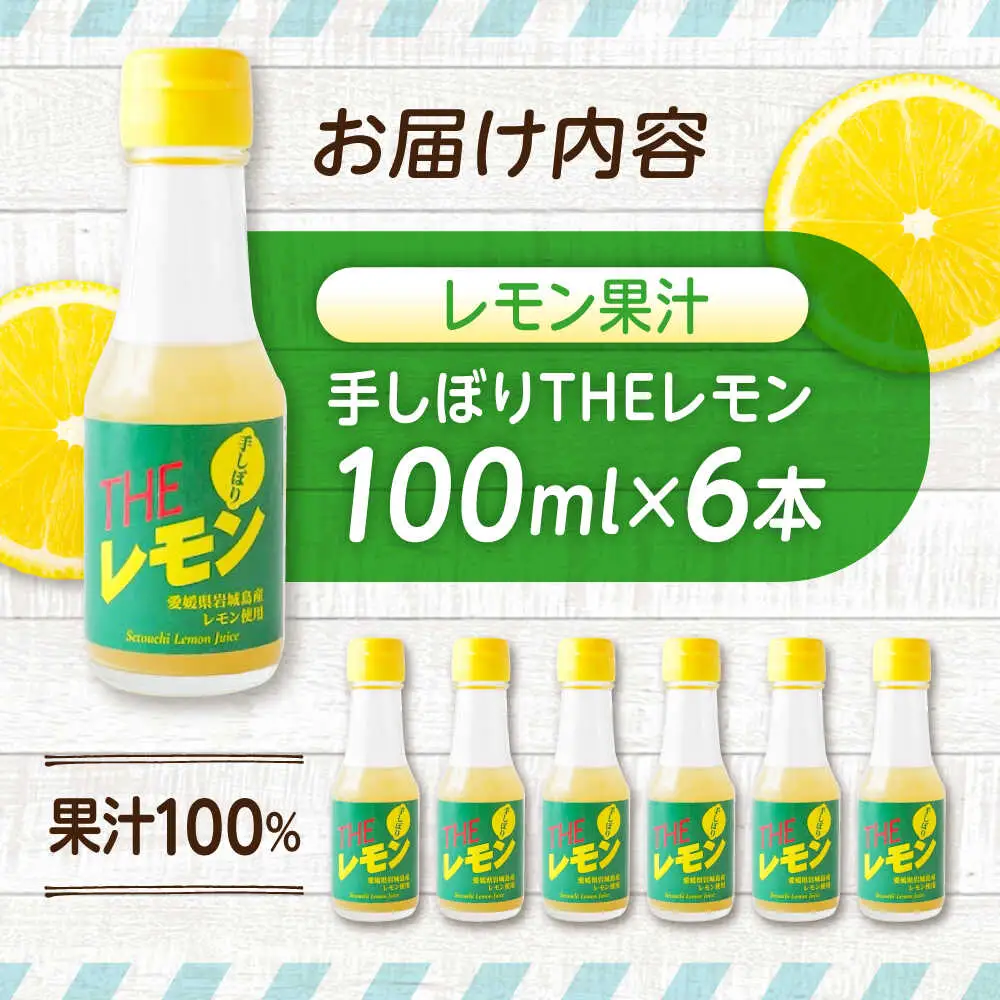手しぼりTHEレモン 100ml×6本 [BAET003]レモン果汁