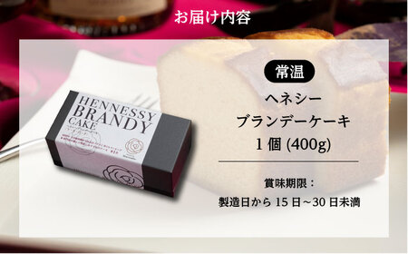 【お中元対象】ヘネシーブランデーケーキ 1個（400ｇ） [BABS002] ケーキ