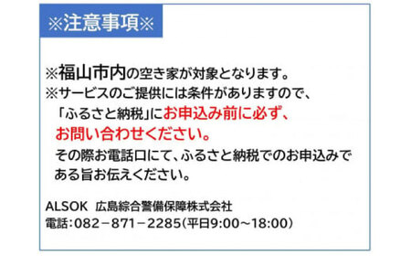 HOME ALSOK るすたくセキュリティパック 12ヶ月間【空き家管理 防犯 見回り 安心 セキュリティ 広島県 福山市】 [BADQ001]