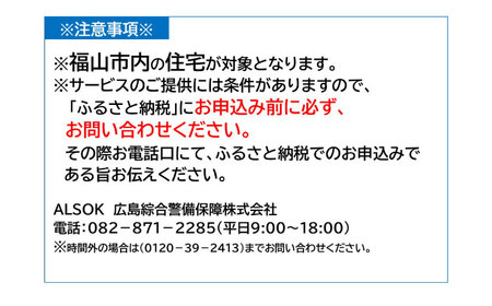 HOME ALSOK Connect オンラインセキュリティプラン 12ヶ月間 防犯　セキュリティ 見回り 盗難 火災 安心 ギフト 自宅警備 広島県福山市/広島綜合警備保障株式会社 [BADQ003]
