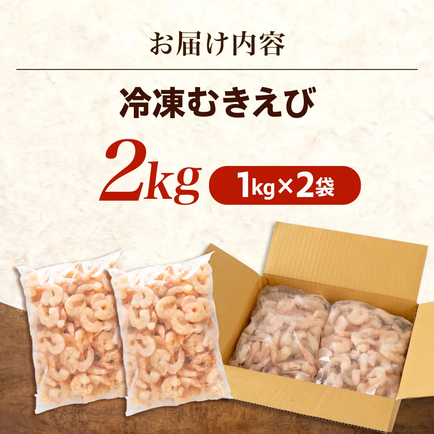 むきえび2kg(1kg×2) [BABC003]えび