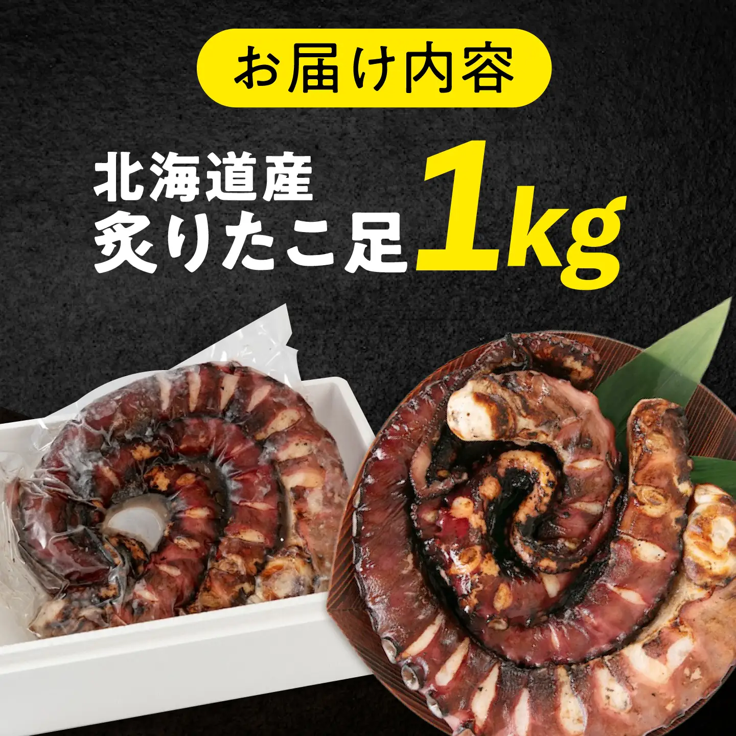 炙りたこ足 1kg[BABC001] たこ