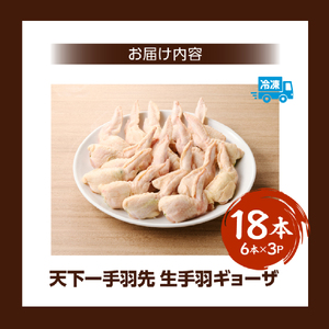 【手羽先サミット殿堂入り!!】手羽ギョーザ 18本（ 手羽先 餃子 天下一手羽先 ぎょうざ 国産餃子 鶏肉 手羽先餃子 ギョウザ 唐揚げ 金賞 グランプリ ）【手羽先サミット殿堂入り！】手羽ギョーザ 18本（国産 鶏肉 手羽先 餃子 ギョウザ 唐揚げ 金賞 人気）