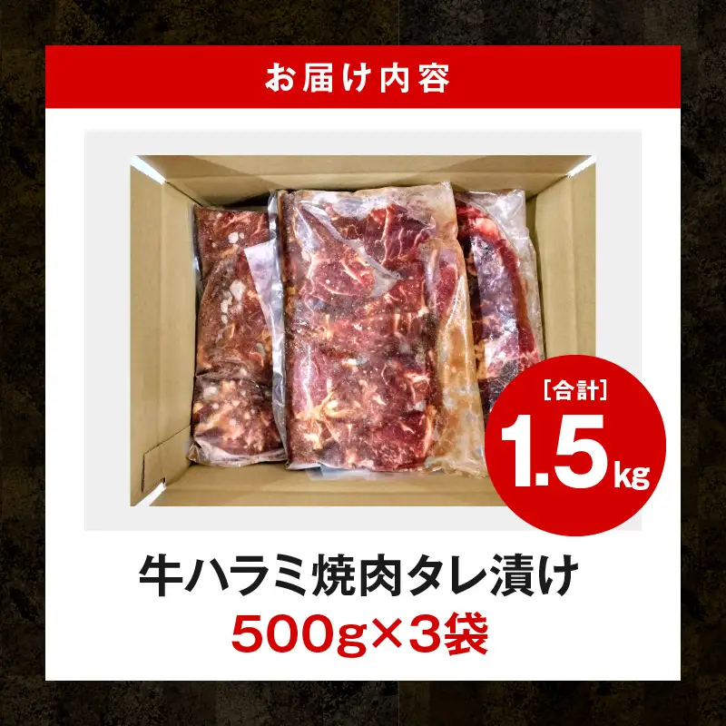 牛肉 焼肉 牛肉[ハラミ タレ漬け 1.5kg]