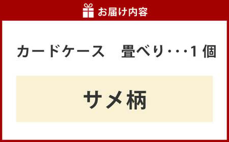 畳べりカードケース（サメ柄）