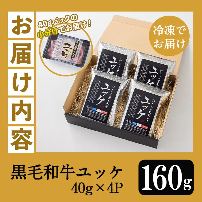 ユッケ 黒毛和牛 鹿児島県産 160g（40g×4P）タレ付き ユッケ 【00-030-19】