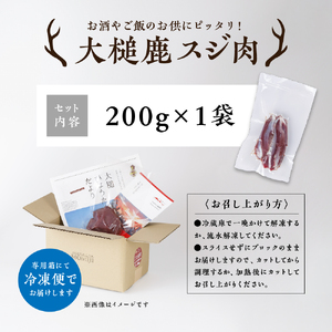 【ジビエ】大槌産 鹿肉 (スジ肉 200g)｜肉 大槌ジビエ 岩手県 大槌町 いわて iwate 三陸 MOMIJI