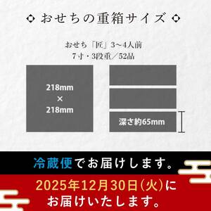 【数量限定】 銀の森 五節會「匠」 生盛り おせち 7寸 3段重 （全51品目 3人前～4人前 ） F4N-2416