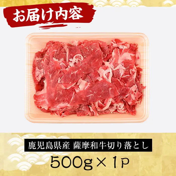 No.1142-A 薩摩和牛切り落とし(500g×1P) 国産 九州産 牛肉 和牛 薩摩和牛 赤身 焼き肉 焼肉 期間限定 切り落とし 切り落し 切落し 冷凍【さつま屋産業】