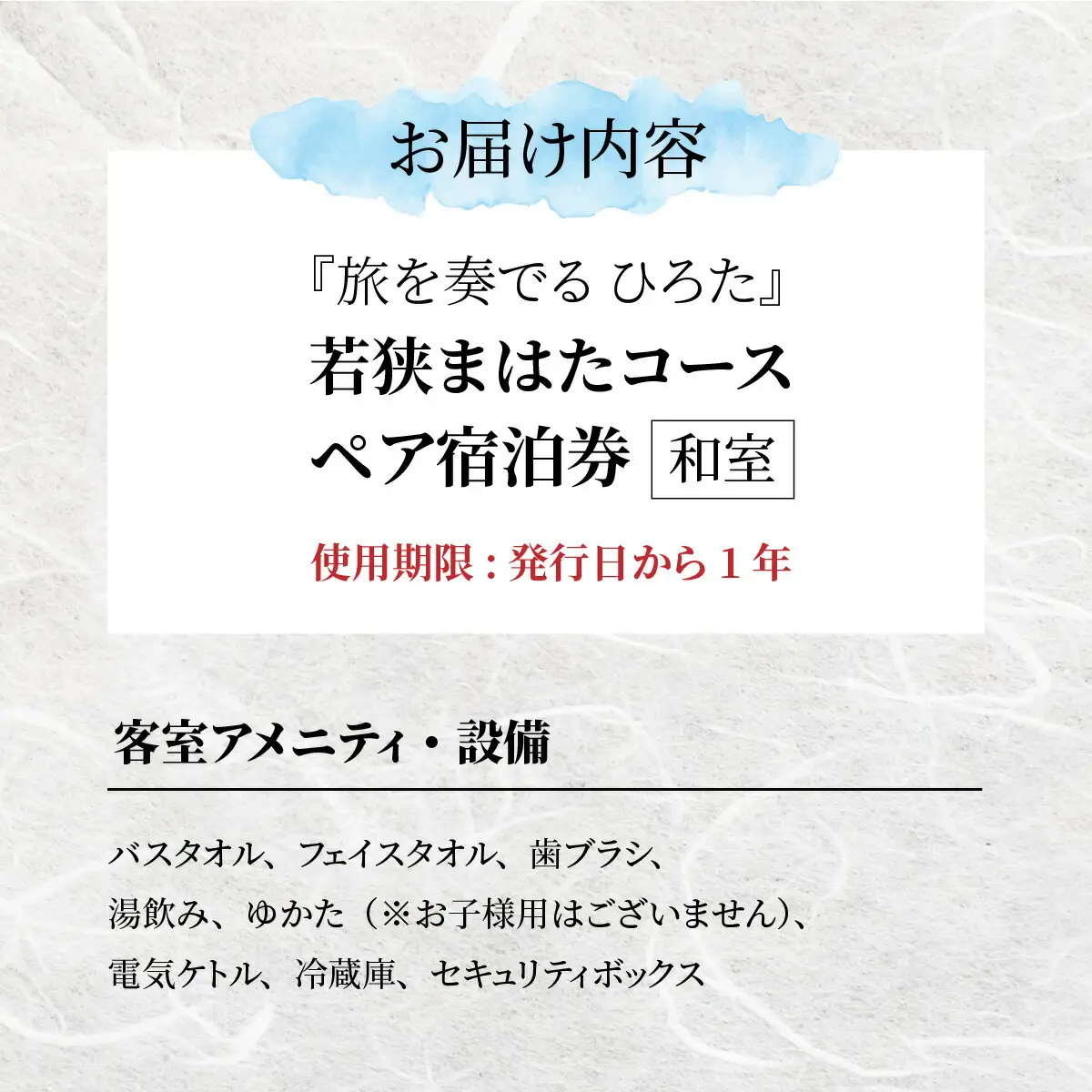 旅を奏でるひろた　若狭まはたコース　ペア宿泊券（和室利用） [BFBQ001]