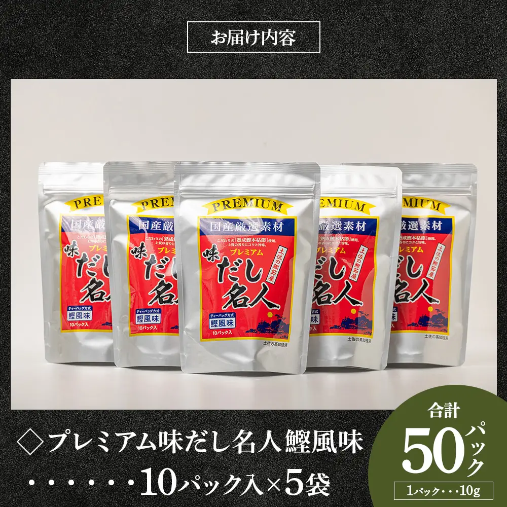 高知県 鰹味出汁パック 計50パック 【だし 出汁 だしパック 出汁パック だし 出汁 だしパック 出汁パック だし 出汁 だしパック 出汁パック】 香南市 mk-0005