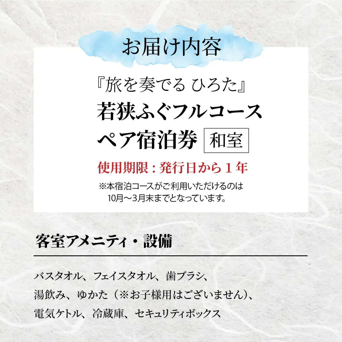 旅を奏でるひろた　若狭ふぐフルコース　ペア宿泊券（和室利用） [BFBQ002]