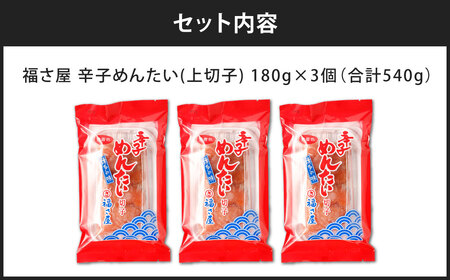 福さ屋 辛子めんたい（上切子）180gx3個セット 計540g 辛子明太子 明太子 めんたいこ おかず 惣菜 福岡 ご飯のお供 おつまみ 切子 福岡県 北九州市