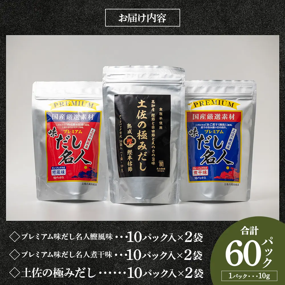 香南市産出汁パック 計60パック 【だし 出汁 だしパック 出汁パック だし 出汁 だしパック 出汁パック だし 出汁 だしパック 出汁パック】 高知県香南市 mk-0009
